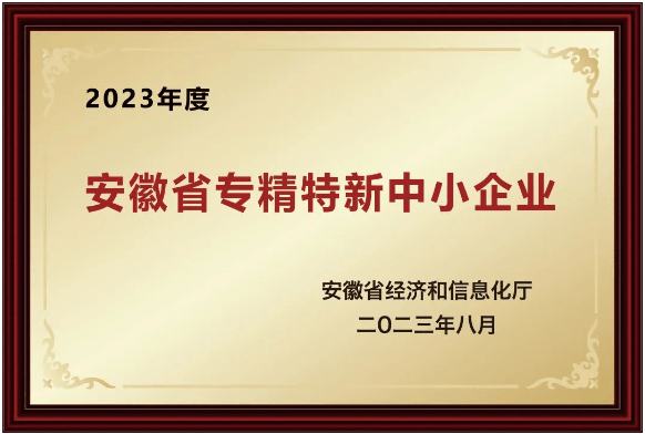 2023年獲得了安徽省“專精特新“中小企業(yè)榮譽(yù)稱號