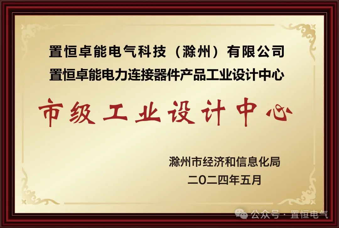  喜報！置恒卓能獲新榮譽—“滁州市級工業(yè)設(shè)計中心”！